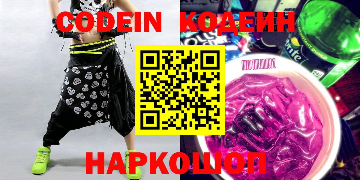 Кодеин Purple Drank Костомукша